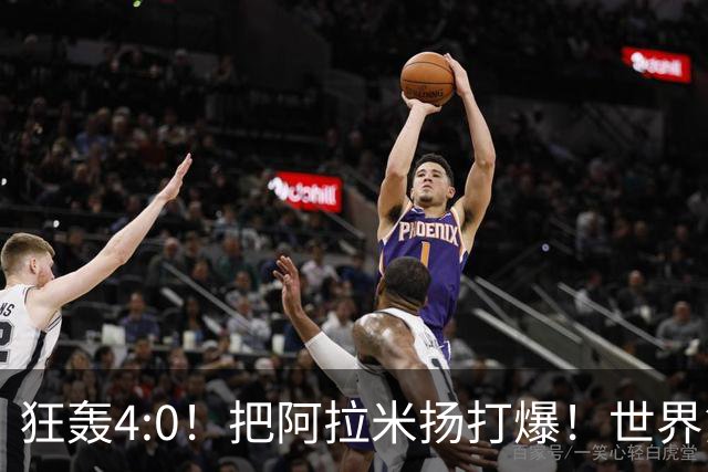 狂轰4:0！把阿拉米扬打爆！世界第一王楚钦火力强劲，预定亚运金牌