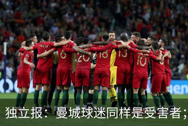 独立报：曼城球迷同样是受害者；违规事件动摇了英超诚信根基