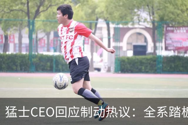 猛士CEO回应制动热议：全系踏板承压能力远超国标
