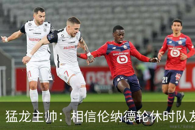 猛龙主帅：相信伦纳德轮休时队友能顶上 我们必须着眼于大局