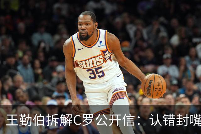 王勤伯拆解C罗公开信：认错封嘴，和解余地很小