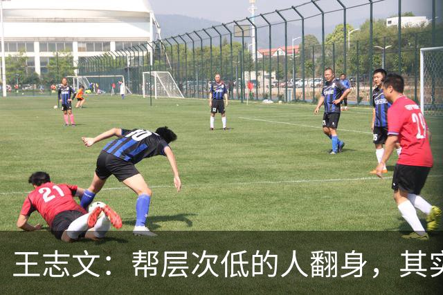 王志文：帮层次低的人翻身，其实是一件非常危险的事｜他们一旦得势，往往下手最狠