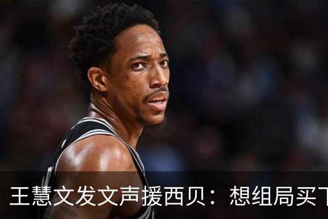 王慧文发文声援西贝：想组局买下来！评论区立马有人给老王出主意