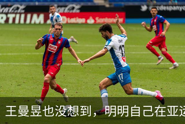 王曼昱也没想到，明明自己在亚运会夺冠，却让陈梦再次“火出圈”
