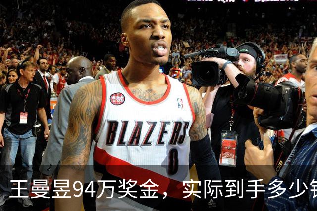 王曼昱94万奖金，实际到手多少钱？打脸饭圈“我们养活国乒”言论