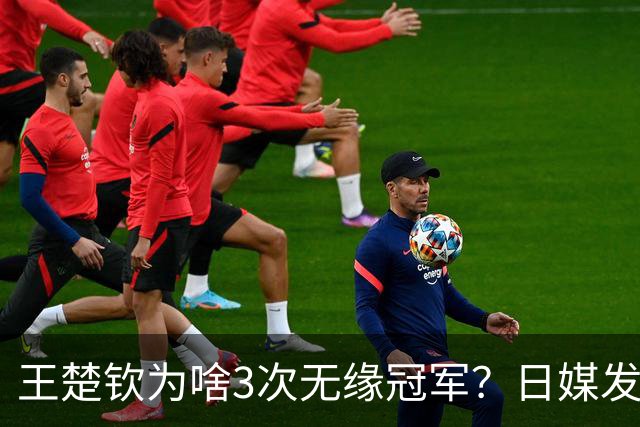 王楚钦为啥3次无缘冠军？日媒发文揭开真相，孙颖莎的话没说错