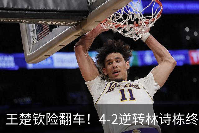 王楚钦险翻车！4-2逆转林诗栋终结者，国乒2将直通亚运会男单16强！