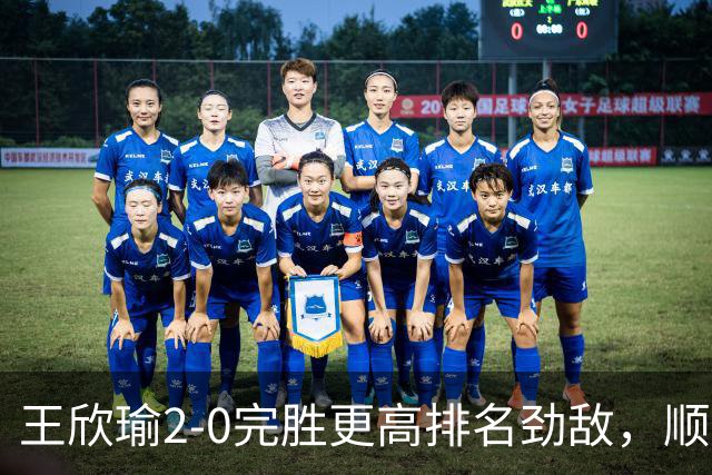 王欣瑜2-0完胜更高排名劲敌，顺利闯过WTA500新加坡站第一轮