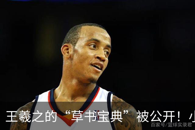 王羲之的“草书宝典”被公开！小学生也能轻松看懂