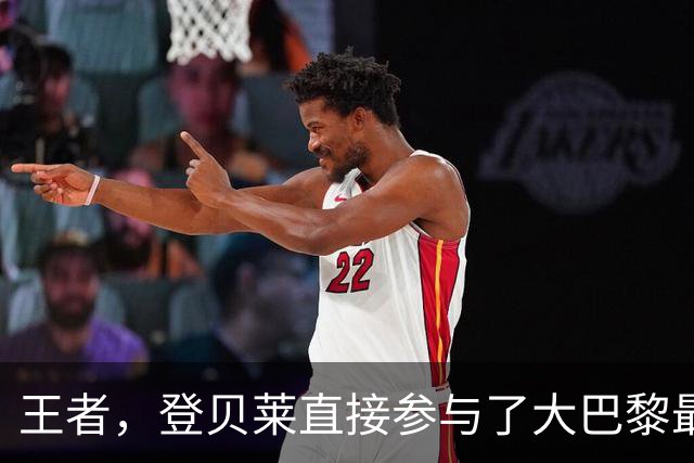 王者，登贝莱直接参与了大巴黎最近12粒欧冠进球里的10粒