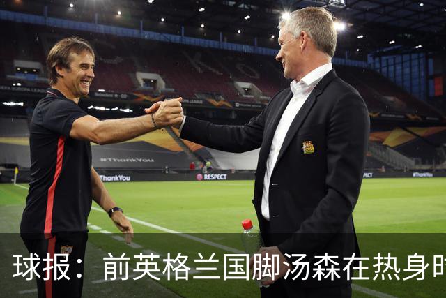 球报：前英格兰国脚汤森在热身时被压草机碾过，所幸无大碍