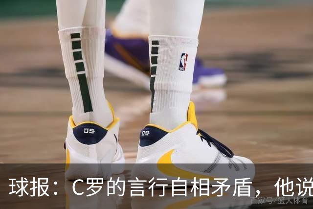 球报：C罗的言行自相矛盾，他说接受替补却又引起争议