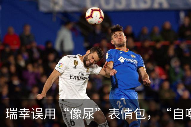 瑞幸误用“像尿”表情包，“自嘲式公关”笑疯全网