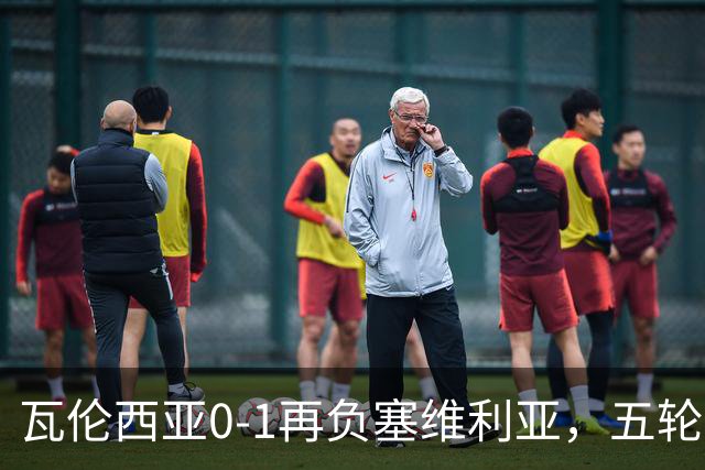 瓦伦西亚0-1再负塞维利亚，五轮仅1分深陷降级泥潭