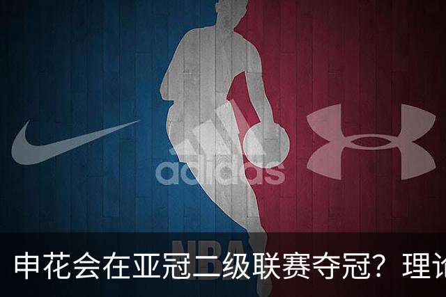申花会在亚冠二级联赛夺冠？理论上有这个可能性，前景被看好