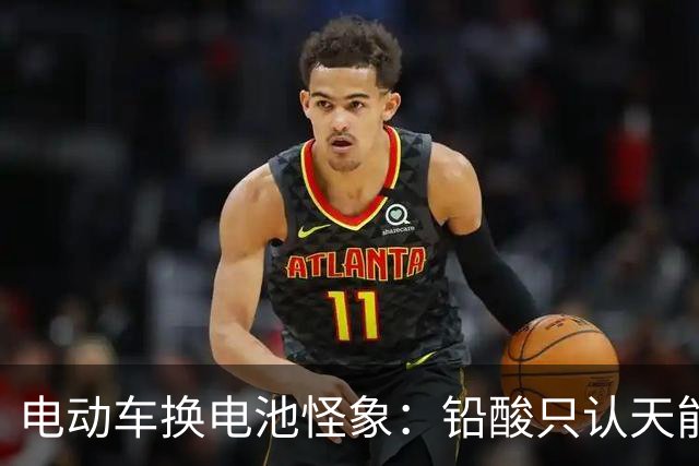 电动车换电池怪象：铅酸只认天能、超威，锂电为什么几乎没人选？