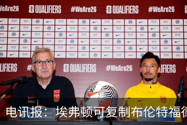 电讯报：埃弗顿可复制布伦特福德模式，通过球员买卖逐步向上攀升