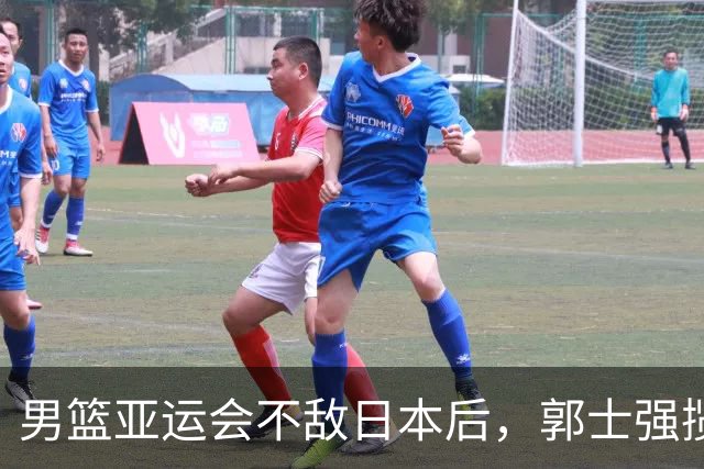 男篮亚运会不敌日本后，郭士强揽责难服众，只有王治郅敢说大实话