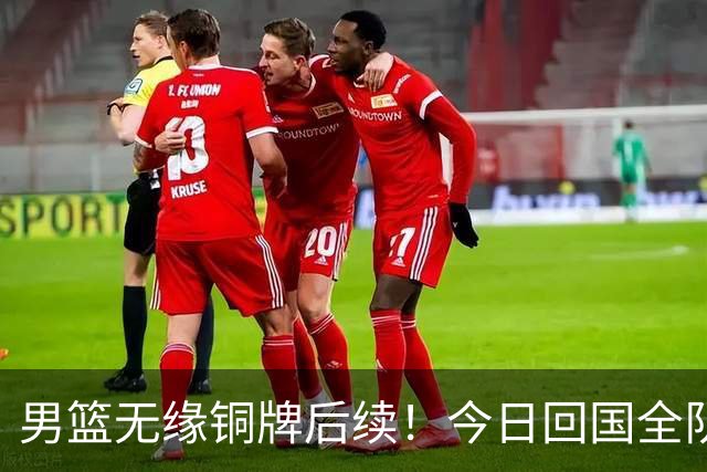 男篮无缘铜牌后续！今日回国全队写检讨未提领导，备战经费也公布