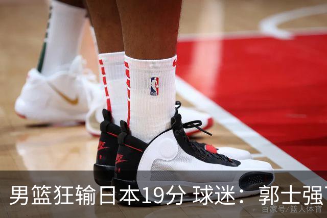 男篮狂输日本19分 球迷：郭士强下课吧