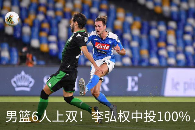 男篮6人上双！李弘权中投100% 庞峥麟19分余嘉豪效率王