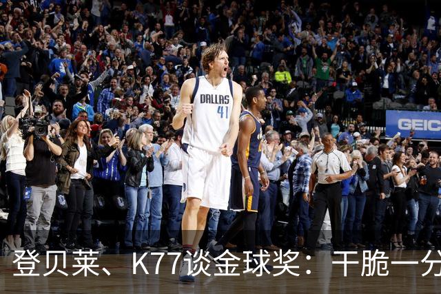 登贝莱、K77谈金球奖：干脆一分为二，我们一人分一半