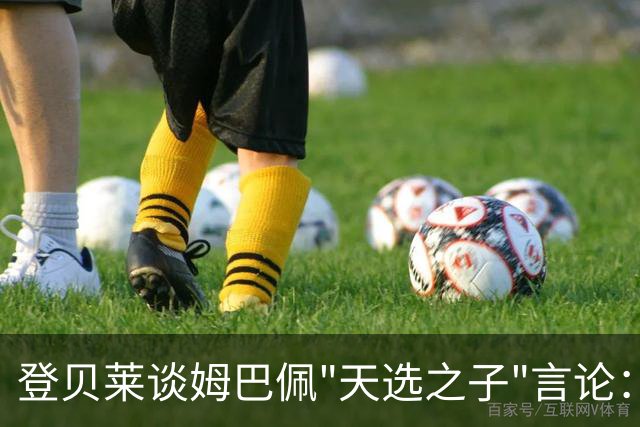 登贝莱谈姆巴佩"天选之子"言论：我从来不是，但我努力得到了回报
