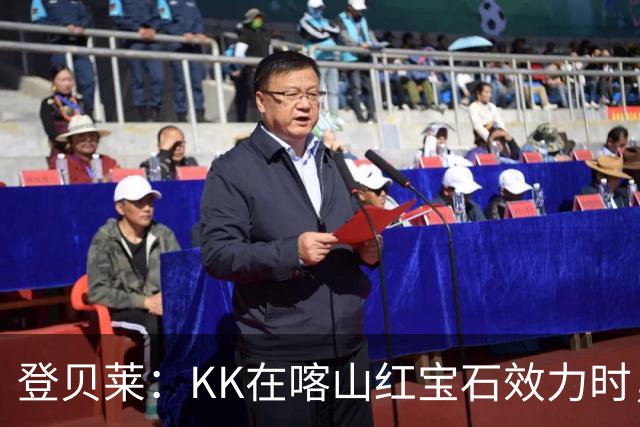 登贝莱：KK在喀山红宝石效力时，我就通过玩足球经理知道他了