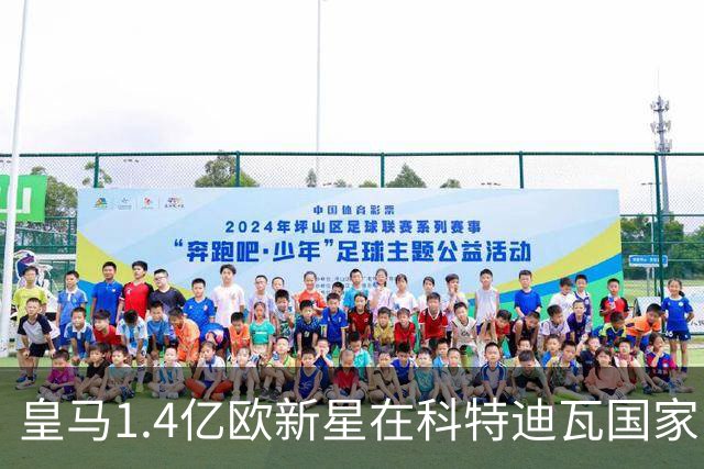 皇马1.4亿欧新星在科特迪瓦国家队，身披10号球衣，碾压加纳后防线