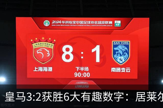 皇马3:2获胜6大有趣数字：居莱尔打破皇马120场任意球进球荒；新中锋埃斯皮每13分钟就进一球！