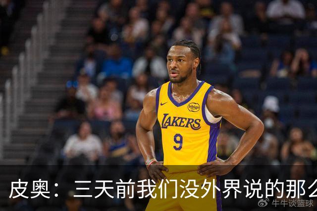 皮奥：三天前我们没外界说的那么差劲，今天也没变得无所不能