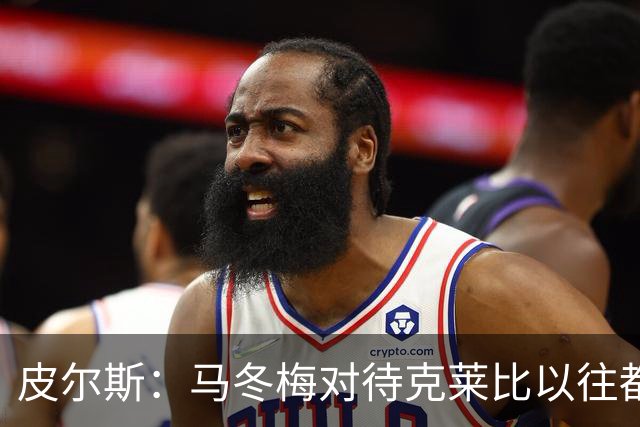 皮尔斯：马冬梅对待克莱比以往都认真 她奔着结婚去的才会被伤害