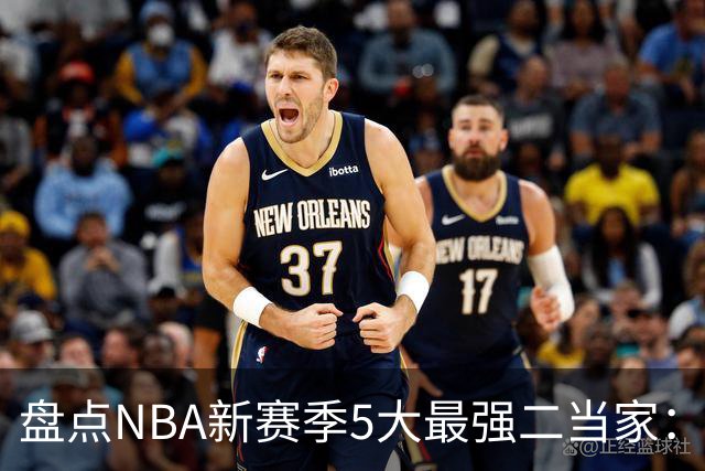 盘点NBA新赛季5大最强二当家：詹姆斯、哈登领跑，里夫斯落榜
