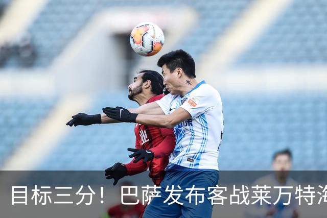 目标三分！巴萨发布客战莱万特海报：库巴西、加维、马丁出镜