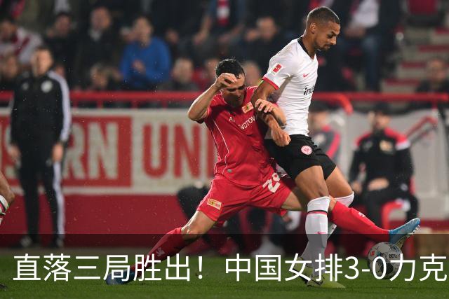 直落三局胜出！中国女排3-0力克哈萨克斯坦，头名跻身亚运会八强