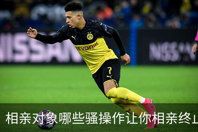 相亲对象哪些骚操作让你相亲终止？网友：直接说让我赚钱养家