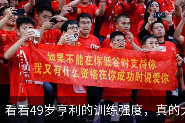 看看49岁亨利的训练强度，真的太自律了