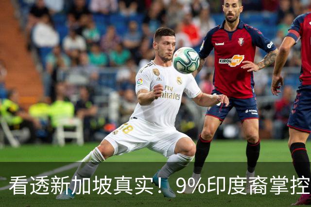 看透新加坡真实！9%印度裔掌控核心权力，专门针对华人、制衡中国