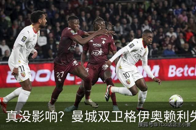 真没影响？曼城双卫格伊奥赖利失误送礼 图赫尔称无场外因素影响