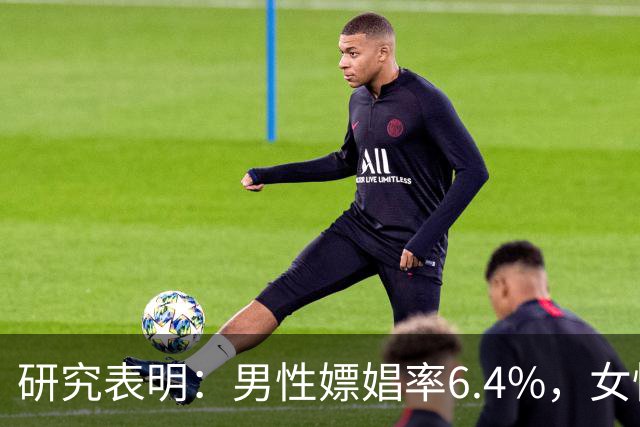 研究表明：男性嫖娼率6.4%，女性出轨率15%，且越有钱越开放！