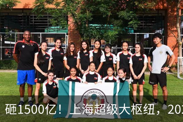 砸1500亿！上海超级大枢纽，2027年就要通车