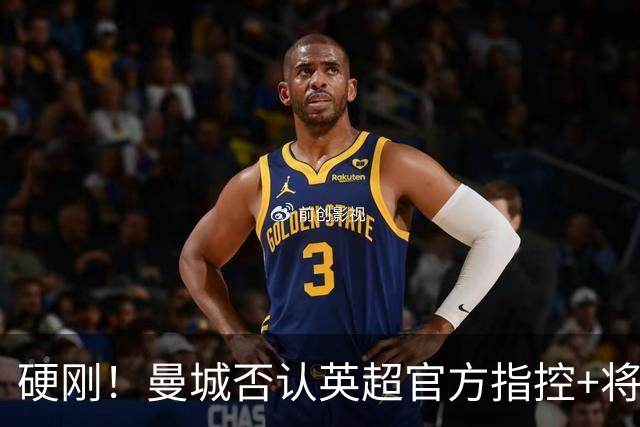 硬刚！曼城否认英超官方指控+将上诉 放狠话：向任何相关方追责索赔