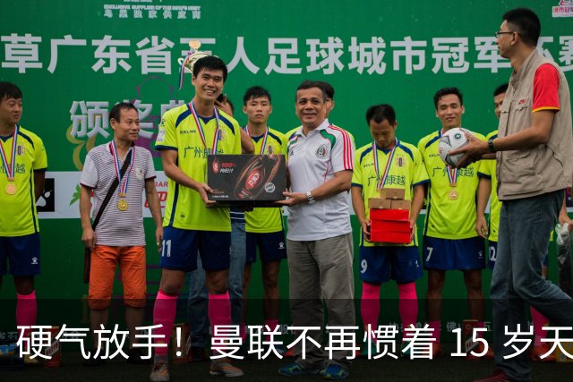 硬气放手！曼联不再惯着 15 岁天才！天赋再高也不能凌驾俱乐部