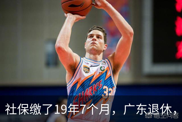 社保缴了19年7个月，广东退休，与小a正面相遇，拿了2000元养老金，心里有点苦