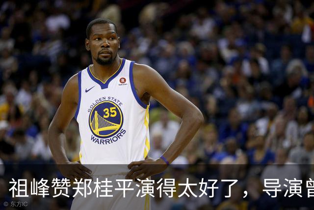 祖峰赞郑桂平演得太好了，导演曾给高捷不停加戏，原因引全场大笑