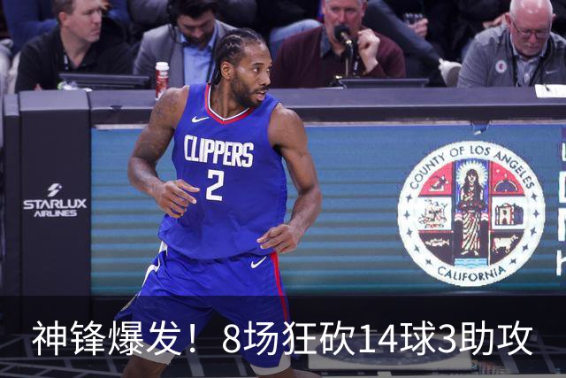 神锋爆发！8场狂砍14球3助攻