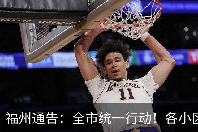 福州通告：全市统一行动！各小区注意
