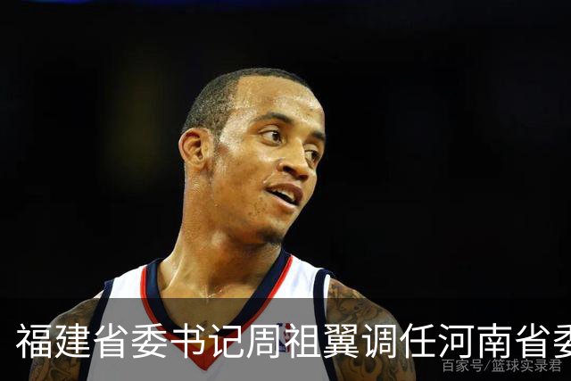 福建省委书记周祖翼调任河南省委书记