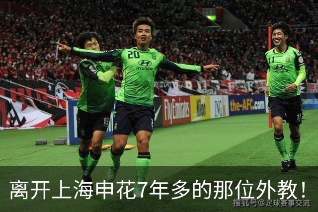 离开上海申花7年多的那位外教！今年夏天却拿了西甲月度最佳