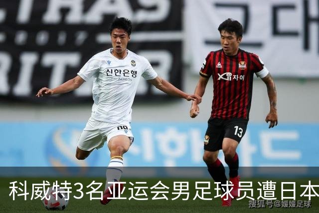 科威特3名亚运会男足球员遭日本拒签，无法参赛